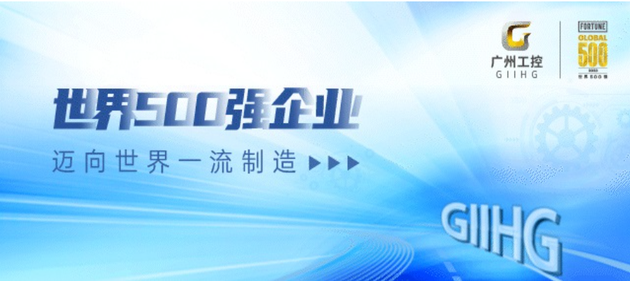 廣州工控榮登2023年《財富》世界500強排行榜(圖1)